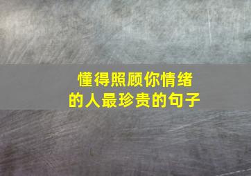 懂得照顾你情绪的人最珍贵的句子