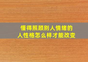 懂得照顾别人情绪的人性格怎么样才能改变