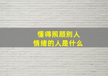 懂得照顾别人情绪的人是什么