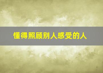 懂得照顾别人感受的人