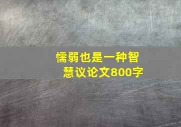 懦弱也是一种智慧议论文800字