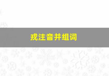 戎注音并组词