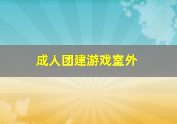 成人团建游戏室外