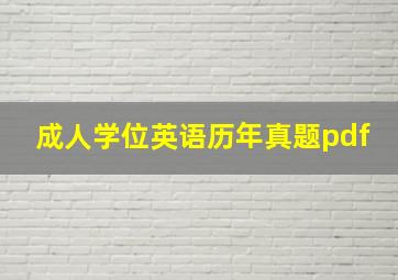 成人学位英语历年真题pdf