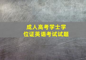 成人高考学士学位证英语考试试题