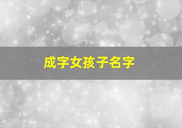 成字女孩子名字