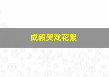 成毅哭戏花絮