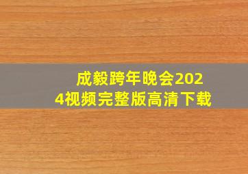 成毅跨年晚会2024视频完整版高清下载