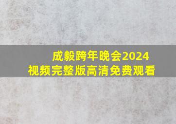 成毅跨年晚会2024视频完整版高清免费观看