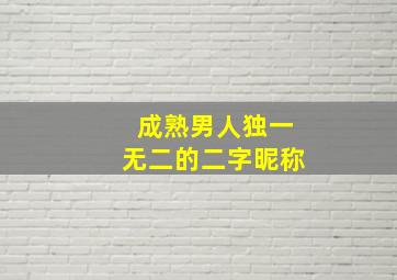 成熟男人独一无二的二字昵称