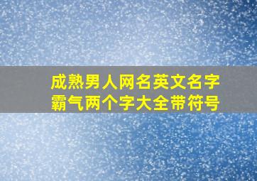 成熟男人网名英文名字霸气两个字大全带符号