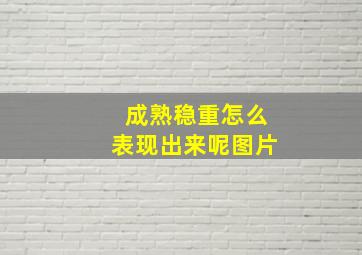 成熟稳重怎么表现出来呢图片