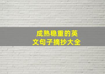 成熟稳重的英文句子摘抄大全