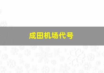 成田机场代号