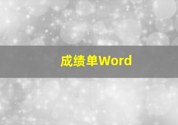 成绩单Word