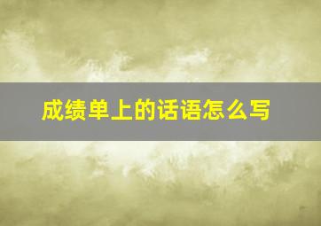 成绩单上的话语怎么写