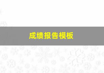 成绩报告模板