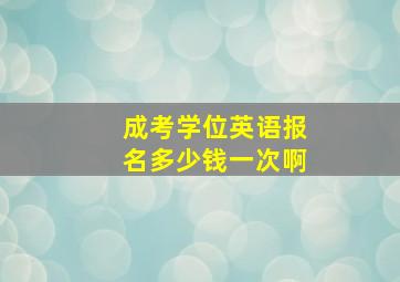 成考学位英语报名多少钱一次啊