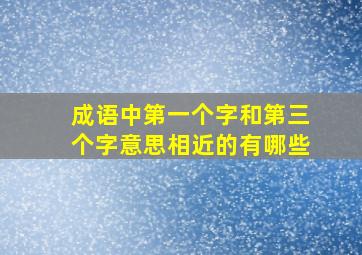 成语中第一个字和第三个字意思相近的有哪些