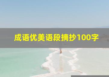 成语优美语段摘抄100字