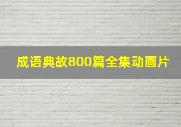 成语典故800篇全集动画片