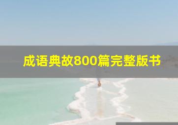 成语典故800篇完整版书