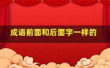 成语前面和后面字一样的