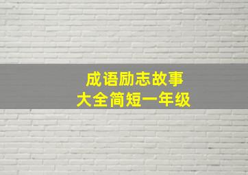 成语励志故事大全简短一年级