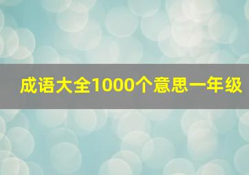 成语大全1000个意思一年级