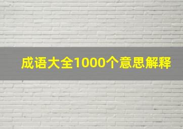 成语大全1000个意思解释