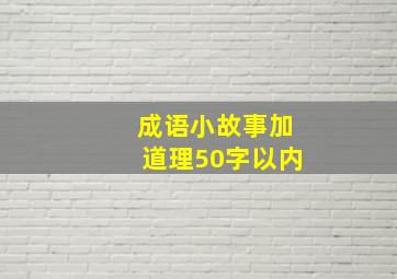 成语小故事加道理50字以内