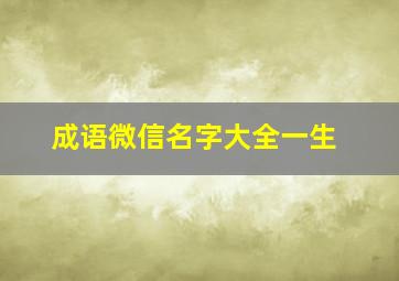 成语微信名字大全一生