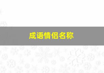 成语情侣名称