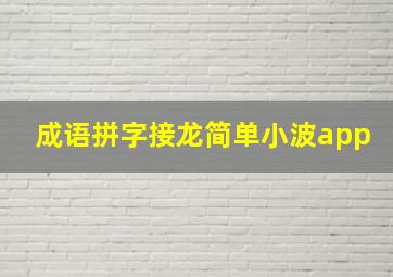 成语拼字接龙简单小波app