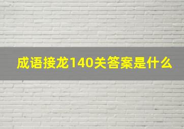 成语接龙140关答案是什么