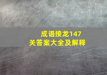 成语接龙147关答案大全及解释