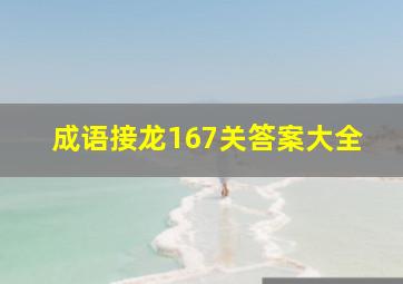 成语接龙167关答案大全