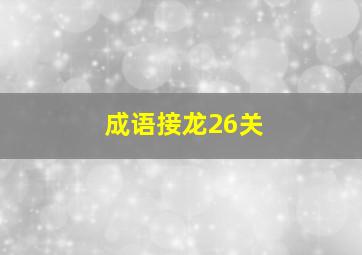 成语接龙26关