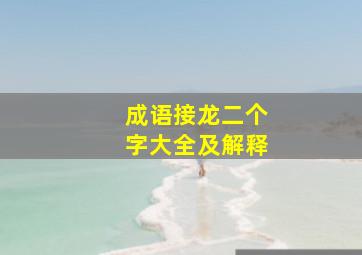 成语接龙二个字大全及解释