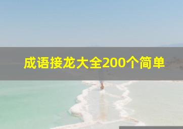 成语接龙大全200个简单