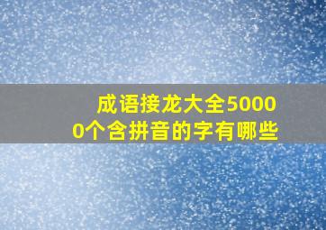 成语接龙大全50000个含拼音的字有哪些