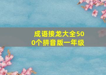 成语接龙大全500个拼音版一年级