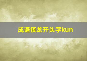 成语接龙开头字kun