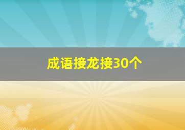 成语接龙接30个