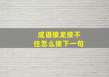 成语接龙接不住怎么接下一句