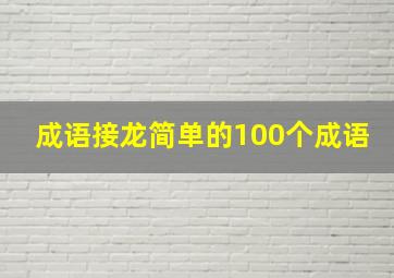 成语接龙简单的100个成语