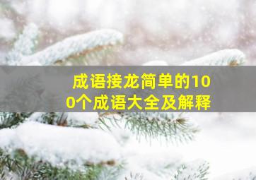 成语接龙简单的100个成语大全及解释