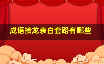 成语接龙表白套路有哪些