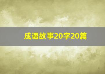 成语故事20字20篇