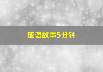 成语故事5分钟